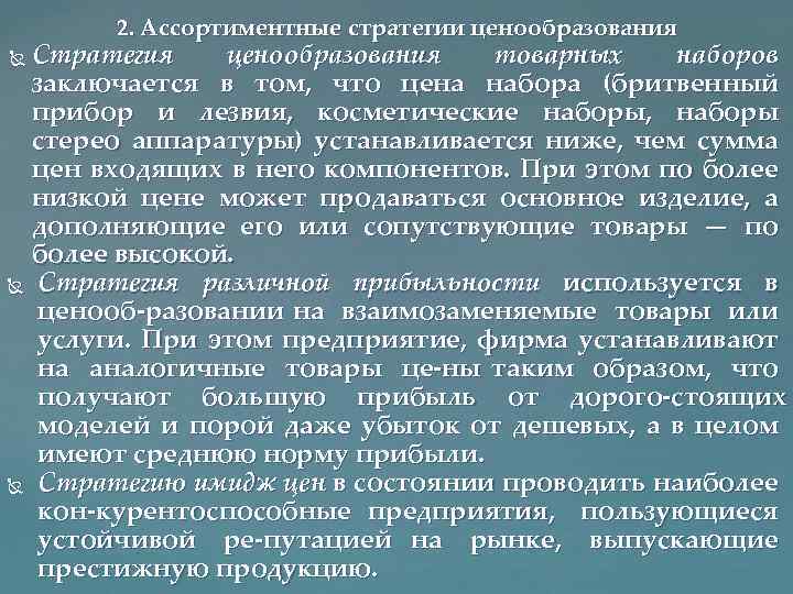 2. Ассортиментные стратегии ценообразования Стратегия ценообразования товарных наборов заключается в том, что цена набора
