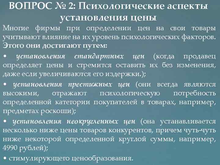 ВОПРОС № 2: Психологические аспекты установления цены Многие фирмы при определении цен на свои