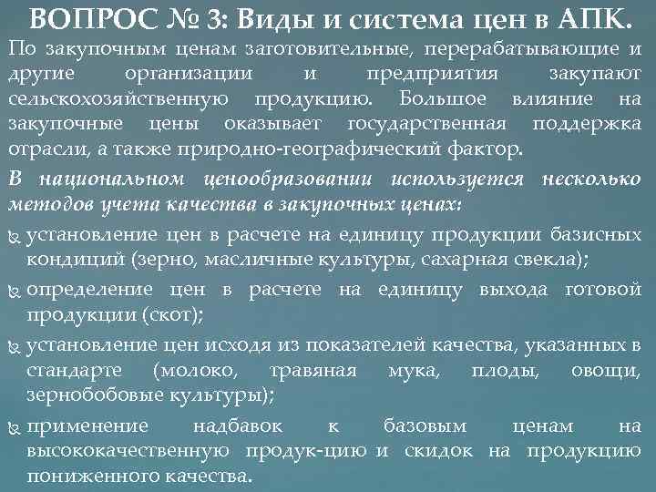 ВОПРОС № 3: Виды и система цен в АПК. По закупочным ценам заготовительные, перерабатывающие