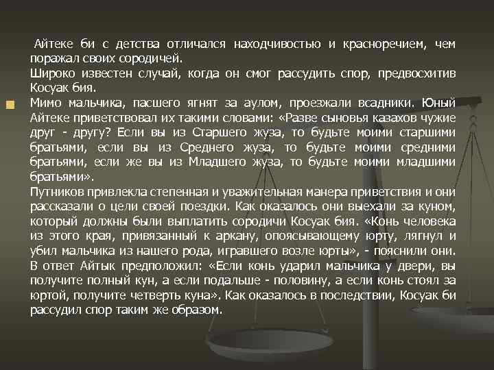 n Айтеке би с детства отличался находчивостью и красноречием, чем поражал своих сородичей. Широко