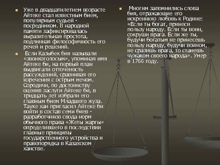 n n Уже в двадцатилетнем возрасте Айтеке стал известным бием, популярным судьей - посредником.