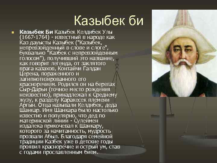 Казыбек би n Казыбек Би Казыбек Келдибек Улы (1667 -1764) - известный в народе