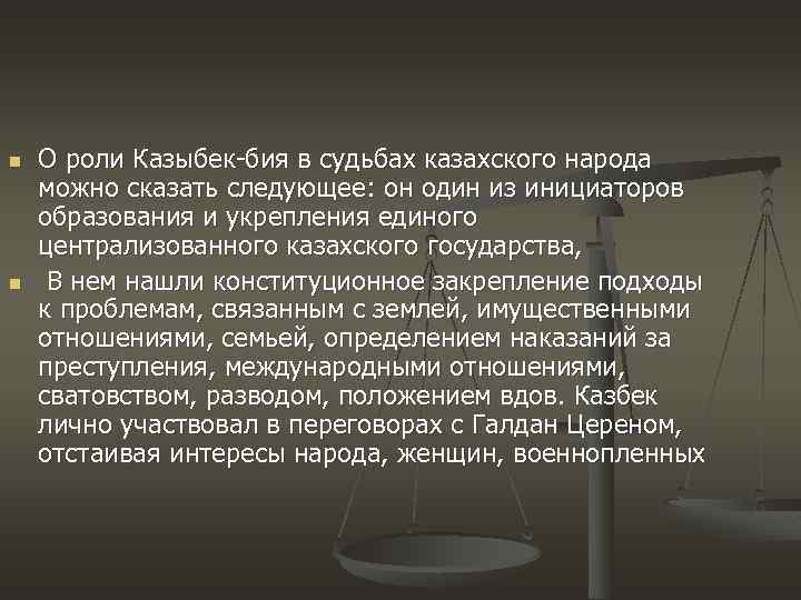 n n О роли Казыбек-бия в судьбах казахского народа можно сказать следующее: он один