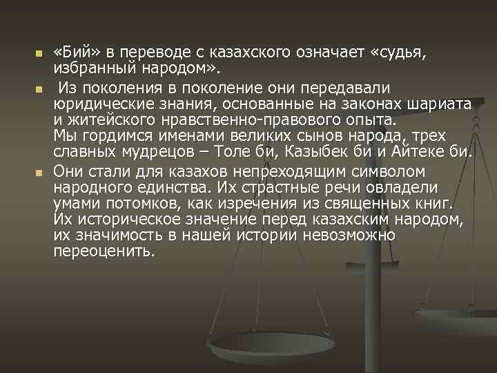 n n n «Бий» в переводе с казахского означает «судья, избранный народом» . Из