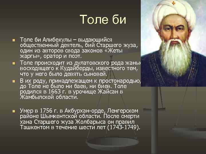 Толе би n n Толе би Алибекулы – выдающийся общественный деятель, бий Старшего жуза,