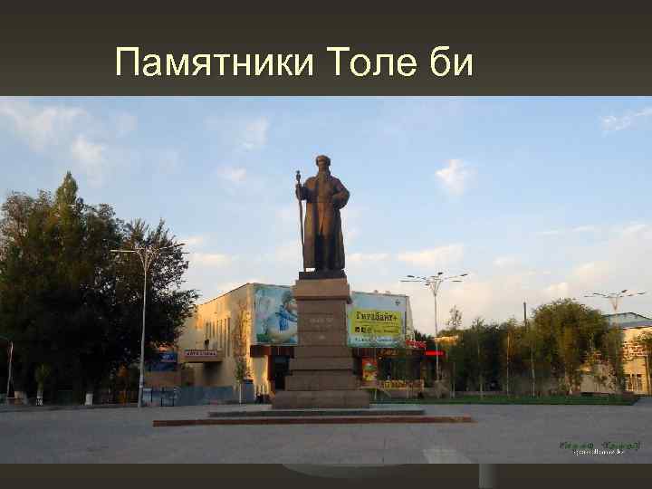 Памятники Толе би 