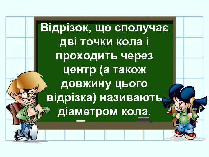 Відрізок, що сполучає дві точки кола і проходить через центр (а також довжину цього