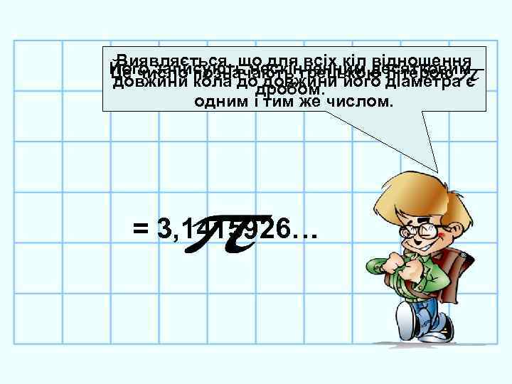 Виявляється, що для всіх кіл відношення Його записують нескінченним десятковим Це число позначають грецькою