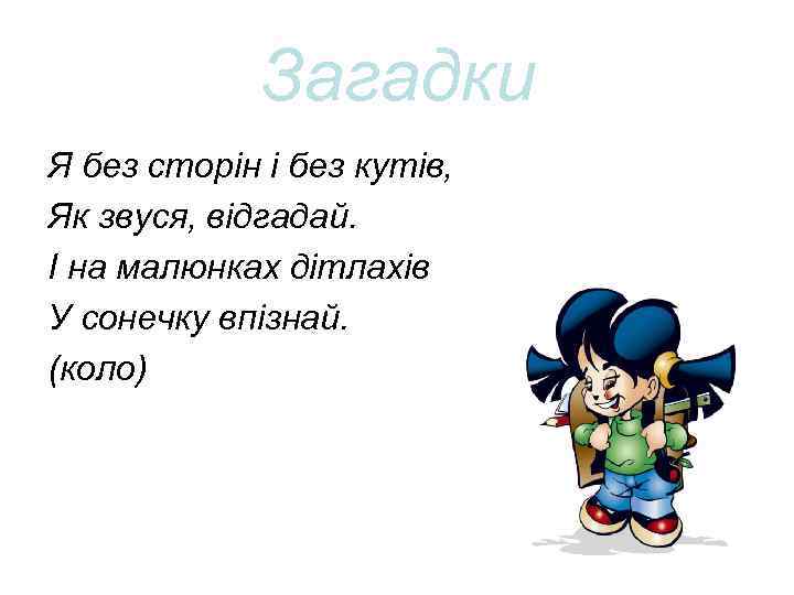 Загадки Я без сторін і без кутів, Як звуся, відгадай. І на малюнках дітлахів