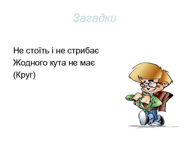 Загадки Не стоїть і не стрибає Жодного кута не має (Круг) 