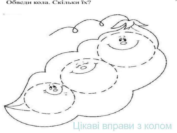 Цікаві вправи з колом 