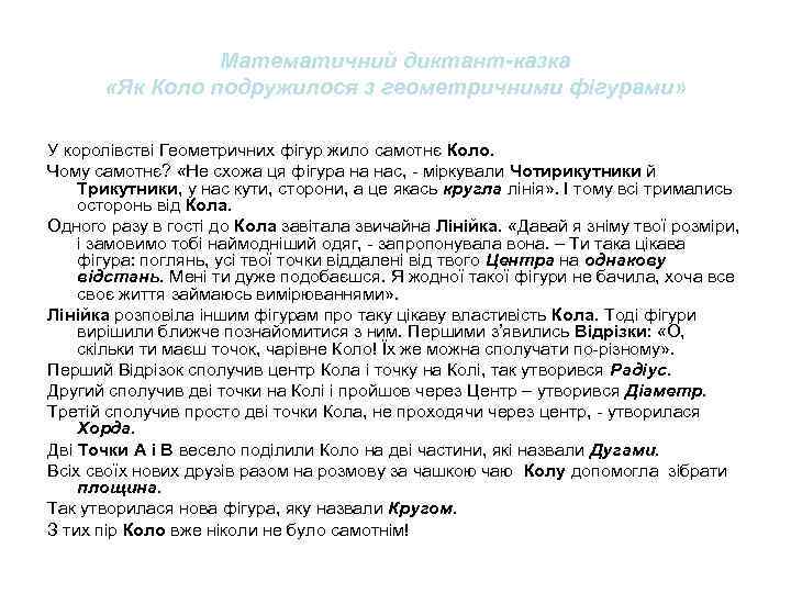 Математичний диктант-казка «Як Коло подружилося з геометричними фігурами» У королівстві Геометричних фігур жило самотнє