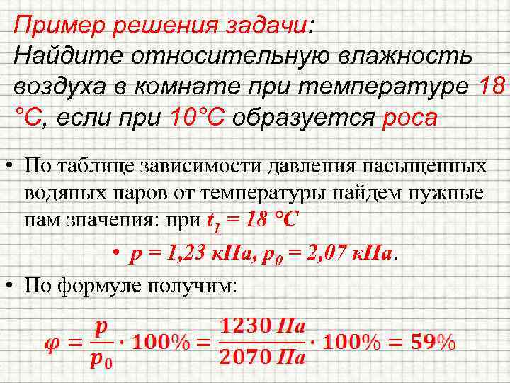 Пример решения задачи: Найдите относительную влажность воздуха в комнате при температуре 18 °С, если