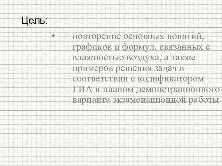 Цель: • повторение основных понятий, графиков и формул, связанных с влажностью воздуха, а также