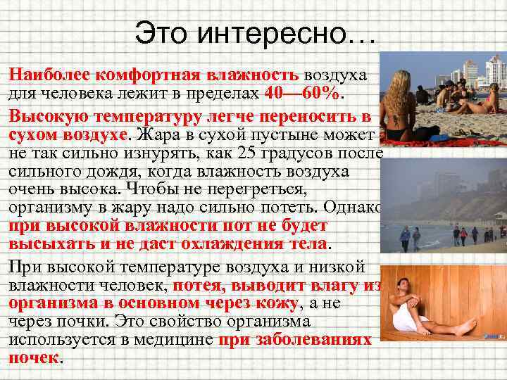 Это интересно… Наиболее комфортная влажность воздуха для человека лежит в пределах 40— 60%. Высокую