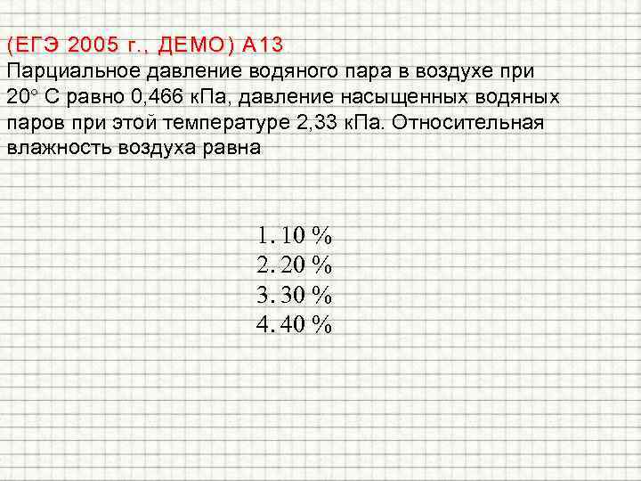 (ЕГЭ 2005 г. , ДЕМО) А 13. Парциальное давление водяного пара в воздухе при