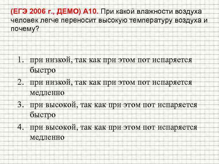 (ЕГЭ 2006 г. , ДЕМО) А 10. При какой влажности воздуха человек легче переносит