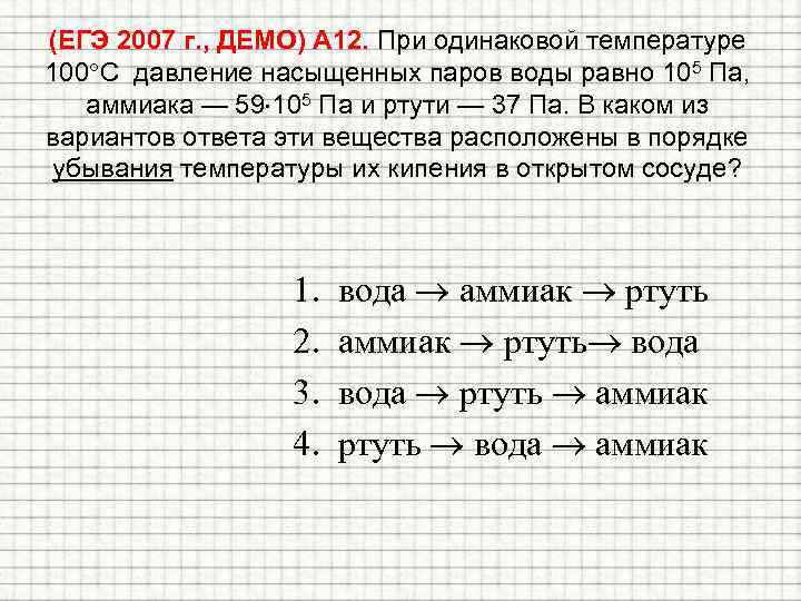 (ЕГЭ 2007 г. , ДЕМО) А 12. При одинаковой температуре 100 С давление насыщенных