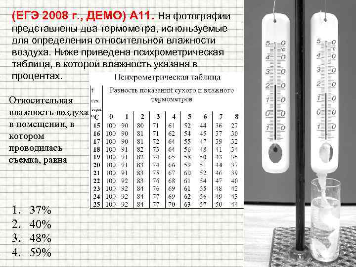 (ЕГЭ 2008 г. , ДЕМО) А 11. На фотографии представлены два термометра, используемые для