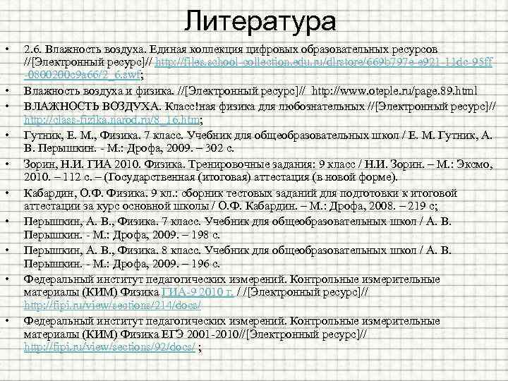 Литература • • • 2. 6. Влажность воздуха. Единая коллекция цифровых образовательных ресурсов //[Электронный