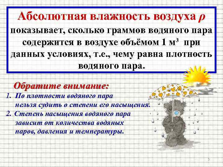 Абсолютная влажность воздуха ρ показывает, сколько граммов водяного пара содержится в воздухе объёмом 1