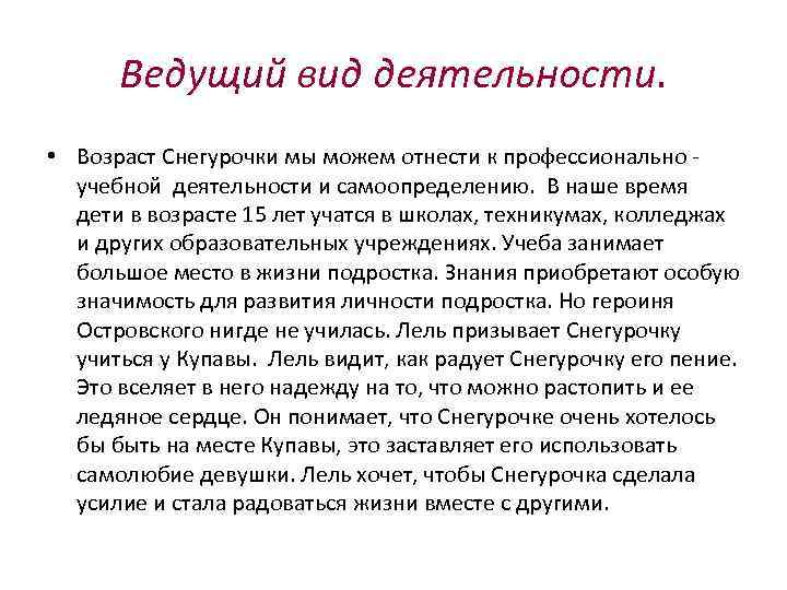 Ведущий вид деятельности. • Возраст Снегурочки мы можем отнести к профессионально учебной деятельности и