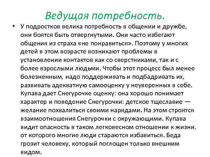 Ведущая потребность. • У подростков велика потребность в общении и дружбе, они боятся быть