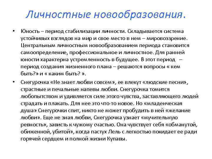 Личностные новообразования. • Юность – период стабилизации личности. Складывается система устойчивых взглядов на мир