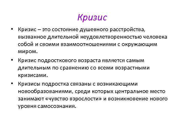 Кризис • Кризис – это состояние душевного расстройства, вызванное длительной неудовлетворенностью человека собой и