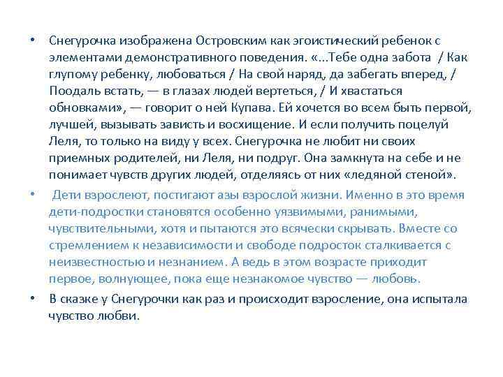  • Снегурочка изображена Островским как эгоистический ребенок с элементами демонстративного поведения. «. .