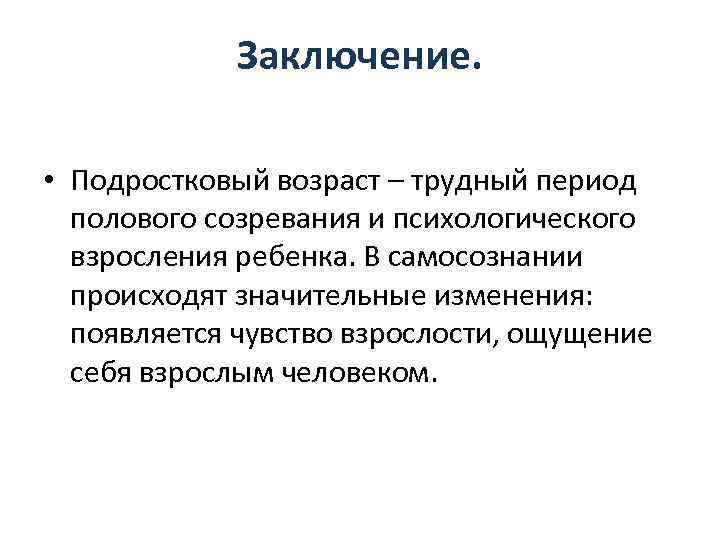 Заключение. • Подростковый возраст – трудный период полового созревания и психологического взросления ребенка. В