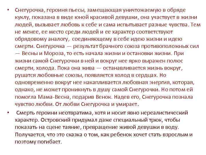  • Снегурочка, героиня пьесы, замещающая уничтожаемую в обряде куклу, показана в виде юной