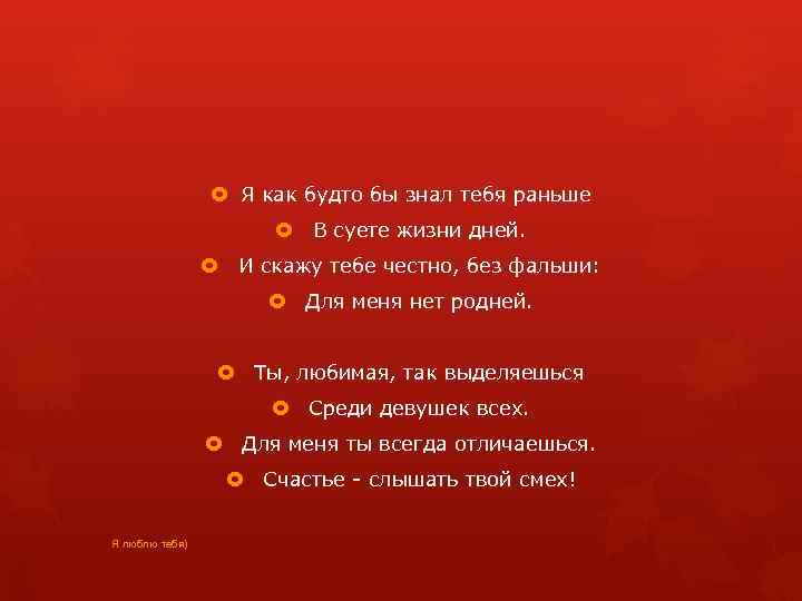  Я как будто бы знал тебя раньше В суете жизни дней. И скажу