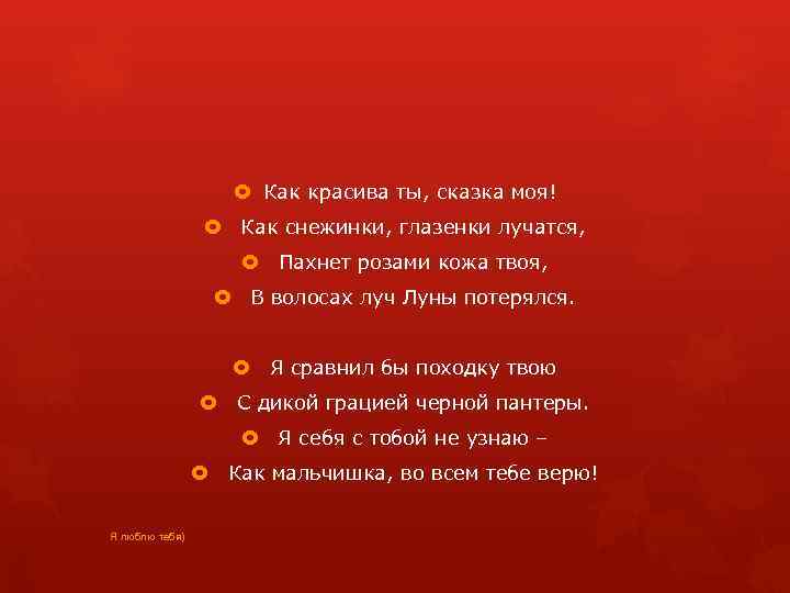  Как красива ты, сказка моя! Как снежинки, глазенки лучатся, Пахнет розами кожа твоя,