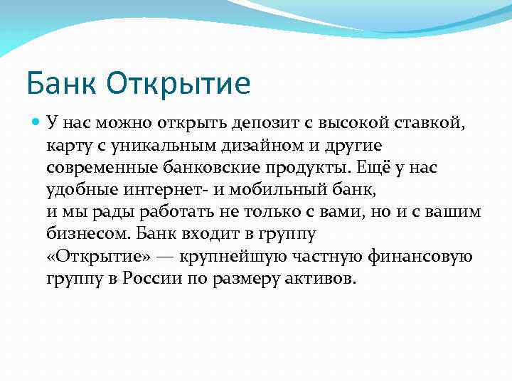 Банк Открытие У нас можно открыть депозит с высокой ставкой, карту с уникальным дизайном