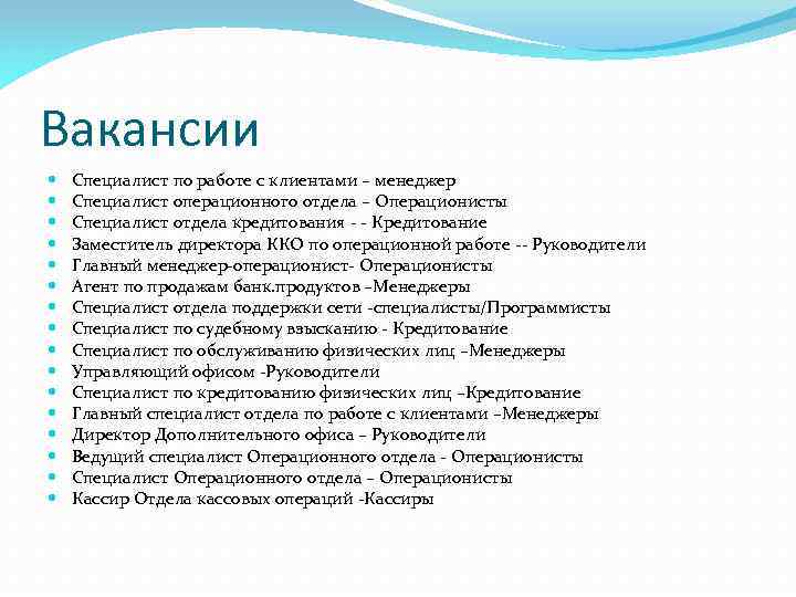 Вакансии Специалист по работе с клиентами – менеджер Специалист операционного отдела – Операционисты Специалист