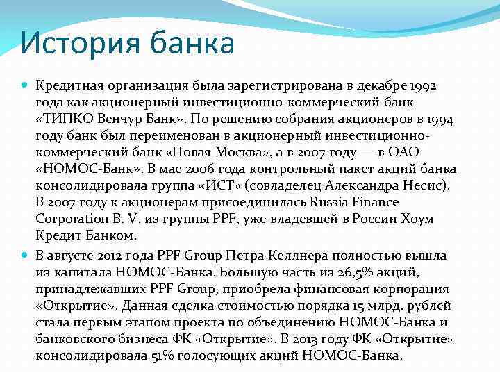 История банка Кредитная организация была зарегистрирована в декабре 1992 года как акционерный инвестиционно-коммерческий банк