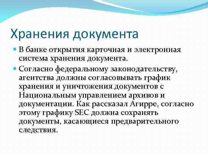 Хранения документа В банке открытия карточная и электронная система хранения документа. Согласно федеральному законодательству,