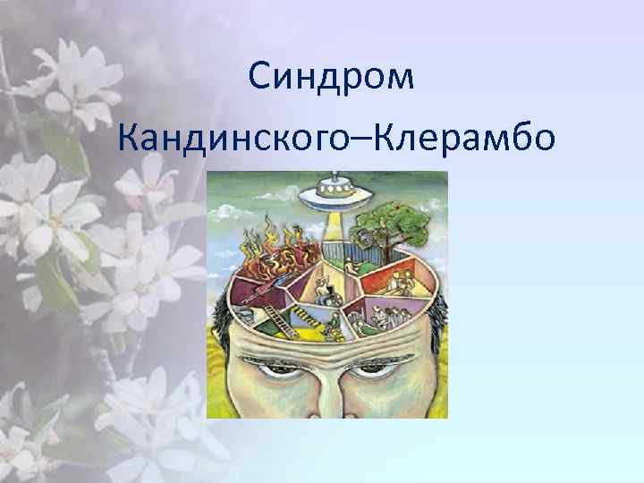  Синдром Кандинского–Клерамбо 