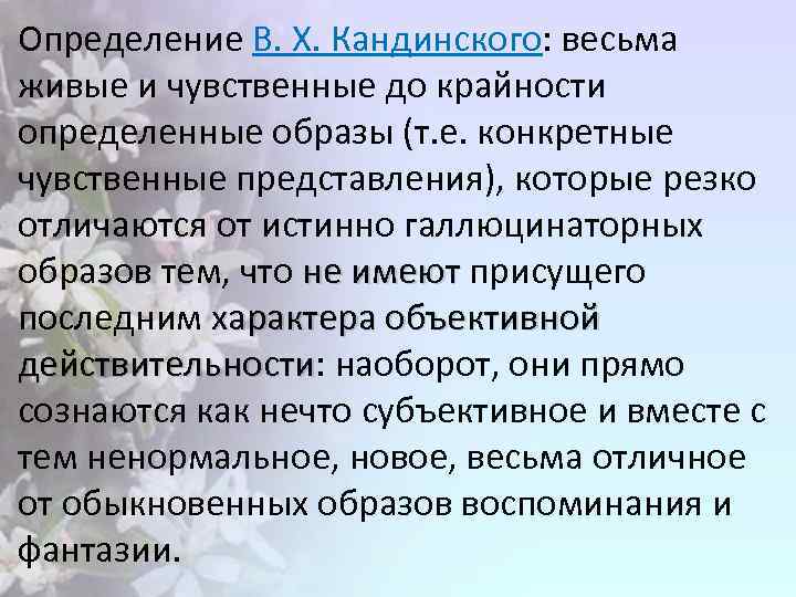 Определение В. Х. Кандинского: весьма живые и чувственные до крайности определенные образы (т. е.