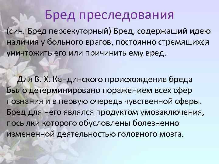 Манию преследования. Бред преследования. Персекуторный бред характеризуется. Бред преследования (персекуторный бред). Паранойя бред преследования.