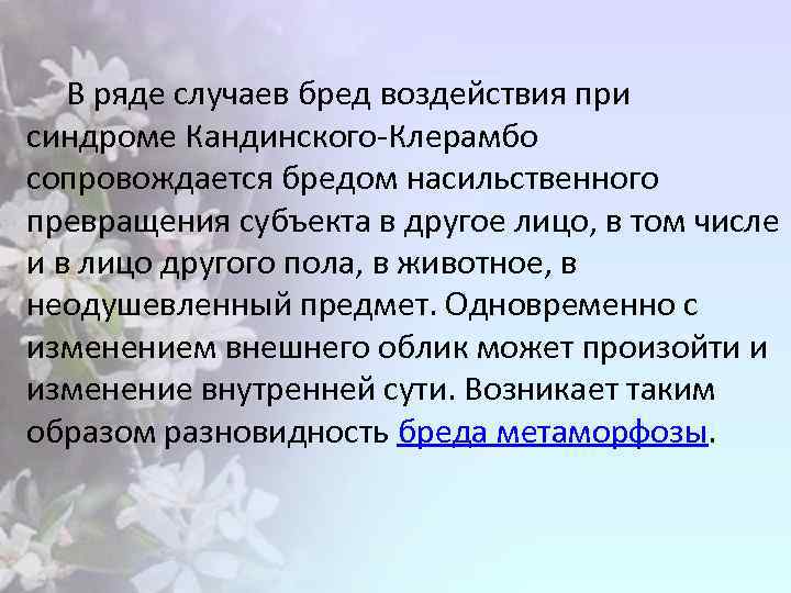 В ряде случаев бред воздействия при синдроме Кандинского-Клерамбо сопровождается бредом насильственного превращения субъекта в