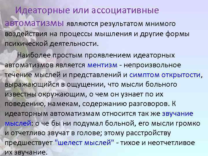 Идеаторные или ассоциативные автоматизмы являются результатом мнимого воздействия на процессы мышления и другие формы