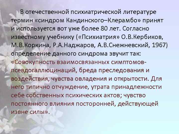 В отечественной психиатрической литературе термин «синдром Кандинского–Клерамбо» принят и используется вот уже более 80