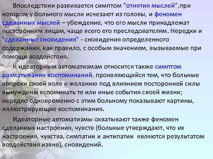 Впоследствии развивается симптом "отнятия мыслей", при котором у больного мысли исчезают из головы, и