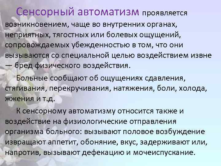 Сенсорный автоматизм проявляется возникновением, чаще во внутренних органах, неприятных, тягостных или болевых ощущений, сопровождаемых