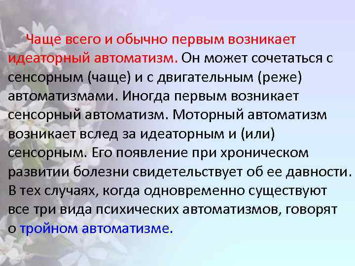  Чаще всего и обычно первым возникает идеаторный автоматизм. Он может сочетаться с сенсорным