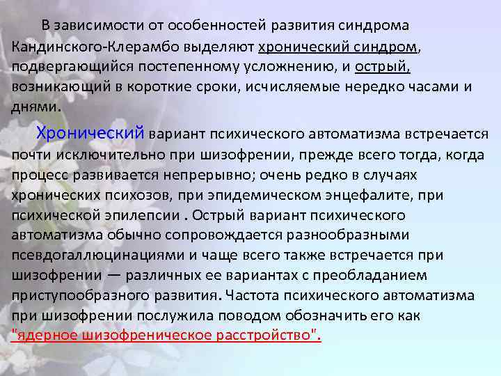  В зависимости от особенностей развития синдрома Кандинского-Клерамбо выделяют хронический синдром, подвергающийся постепенному усложнению,