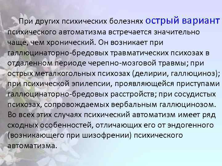 При других психических болезнях острый вариант психического автоматизма встречается значительно чаще, чем хронический. Он