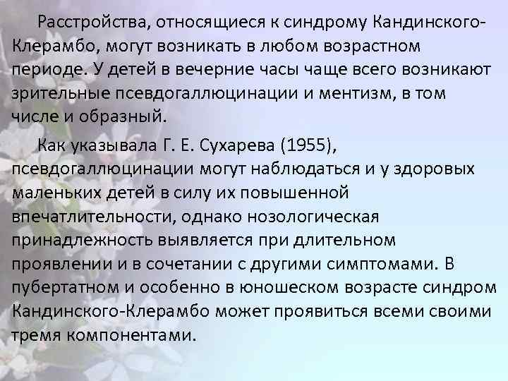 Расстройства, относящиеся к синдрому Кандинского. Клерамбо, могут возникать в любом возрастном периоде. У детей